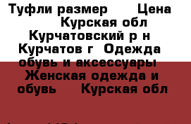 Туфли размер 38 › Цена ­ 200 - Курская обл., Курчатовский р-н, Курчатов г. Одежда, обувь и аксессуары » Женская одежда и обувь   . Курская обл.